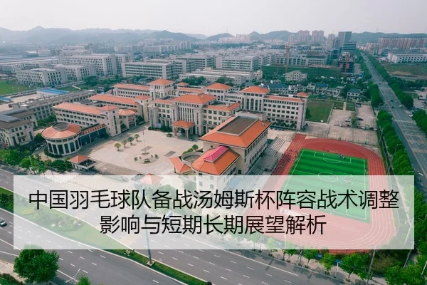 zhong-guo-yu-mao-qiu-dui-bei-zhan-tang-mu-si-bei-zhen-rong-zhan-shu-tiao-zheng-ying-xiang-yu-duan-qi-chang-qi-zhan-wang-2-201.jpg