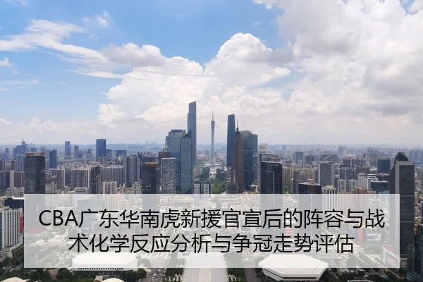 guang-dong-hua-nan-hu-xin-yuan-guan-xuan-hou-de-zhen-rong-yu-zhan-shu-hua-xue-fan-ying-fen-xi-yu-zheng-guan-zou-shi-2-164.jpg
